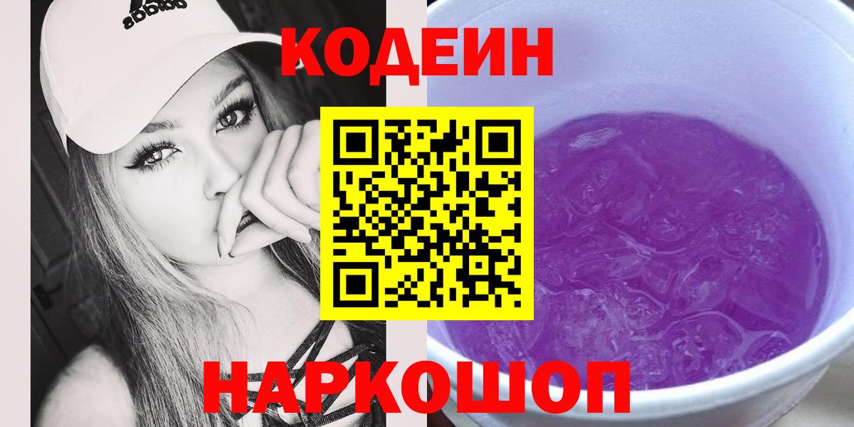 Кодеин Purple Drank  Вход с VPN  Тутаев 
